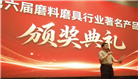 第六届磨料磨具行业著名产品颁奖典礼顺利举办