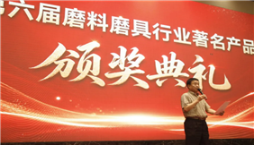第六届磨料磨具行业著名产品颁奖典礼顺利举办