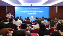 中国机床工具工业协会团体标准《机床装备技术就绪度评价规范》培训宣贯会顺利召开
