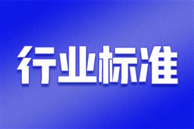 《纺织机械产品包装》等5项纺机行业标准批准发布