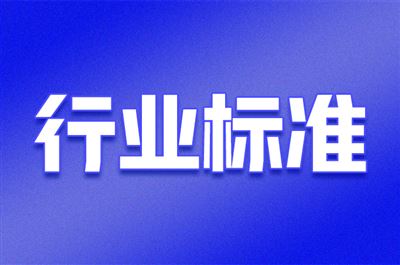 《纺织机械产品包装》等5项纺机行业标准批准发布