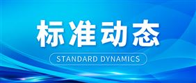 中冶京诚主编的两项国家标准获批发布