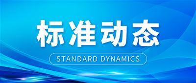 中冶京诚主编的两项国家标准获批发布