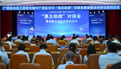 银企携手赋能实体 金融助航五金产业—广西五金机电商会参与自治区工商联、建行广西区分行惠企助微战略合作签约仪式