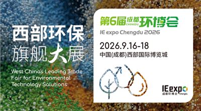 明日开幕｜2026成都环博会完整展商名录发布！同期系列会议日程同步解锁，观展必收藏