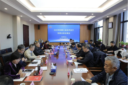 中国机械联专家委召开2025年机械工业经济运行形势分析会商会