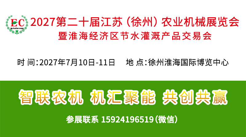 2027第二十届江苏（徐州）农业机械展览会
